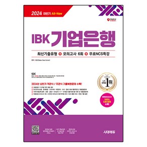 All-New IBK기업은행 최신기출유형 + 모의고사 6회 + 무료NCS특강