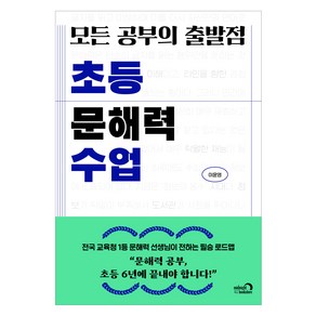 모든 공부의 출발점 초등 문해력 수업