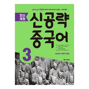 신공략 중국어 3