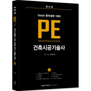 Detail 용어설명 1000 PE 건축시공기술사 상, 한솔아카데미