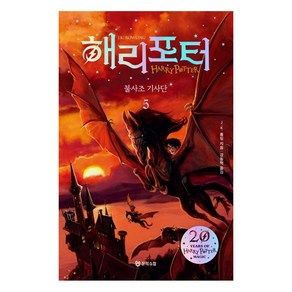 해리 포터와 불사조기사단. 5(해리포터 20주년 개정판), 문학수첩, J.K. 롤링