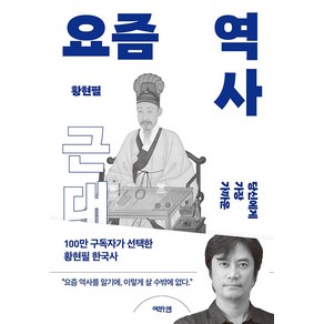 당신에게 가장 가까운요즘 역사: 근대