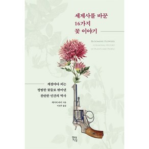 세계사를 바꾼 16가지 꽃 이야기:계절마다 피는 평범한 꽃들로 엮어낸 찬란한 인간의 역사, 현대지성, 캐시어 바디