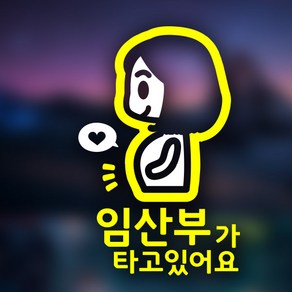 아빠곰스티커 임산부가 타고 있어요 차량용 스티커