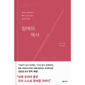 [동아시아]장애의 역사 : 침묵과 고립에 맞서 빼앗긴 몸을 되찾는 투쟁의 연대기, 동아시아, 킴 닐슨