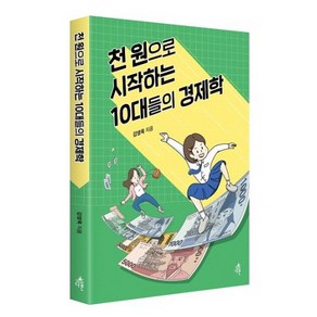 천 원으로 시작하는 10대들의 경제학: