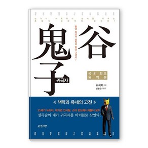 귀곡자:책략과 유세의 고전, 인간사랑, 귀곡자 저/신동준 역