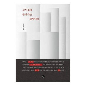 교도소에 들어가는 중입니다, 봄름, 김도영