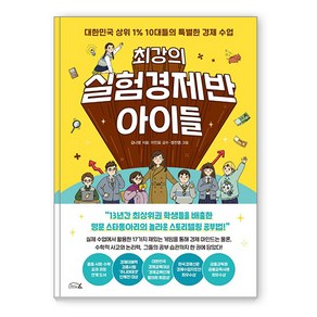 최강의 실험경제반 아이들:대한민국 상위 1% 10대들의 특별한 경제 수업