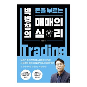 박병창의 돈을 부르는 매매의 심리, 박병창, 포레스트북스