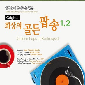 올드팝송 발라드 회상의골든팝송 1/2, 2CD