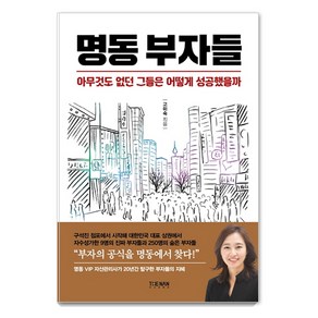 명동 부자들:아무것도 없던 그들은 어떻게 성공했을까