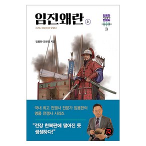 임진왜란(상):그러나 이순신이 있었다