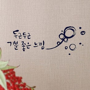 캘리그라피 포인트스티커 두근두근