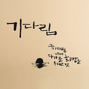 캘리그라피 포인트스티커 기다림