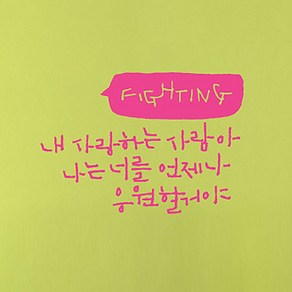 캘리그라피 포인트스티커 내 사랑하는 사람아