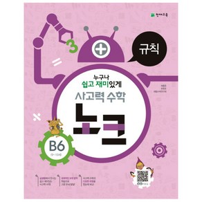 사고력 수학 노크 B6(9-10세): 규칙