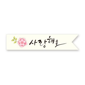 사랑해요 스티커 50입