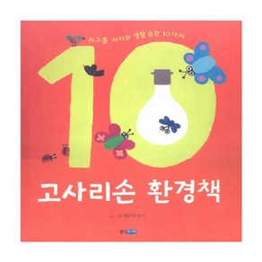 [웅진주니어] 고사리손 환경책 : 지구를 지키는 생활 습관 10가지 (지식 그림책 23) [양장]