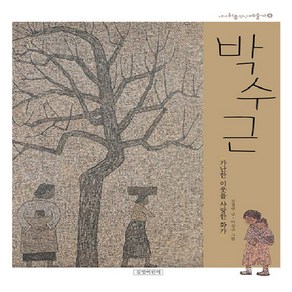 길벗어린이 박수근