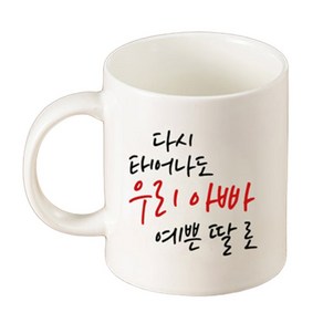 TBL 머그 다시태어나도 아빠 딸, 혼합색상, 1개