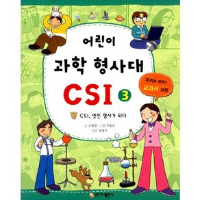 어린이 과학 형사대 CSI 3: CSI 멋진 형사가 되다