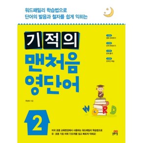 기적의 맨처음 영단어 2 : 워드패밀리 학습법으로 단어의 발음과 철자를 쉽게 익히는