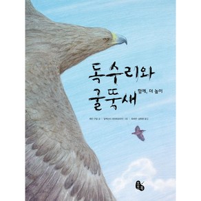 독수리와 굴뚝새, 토토북