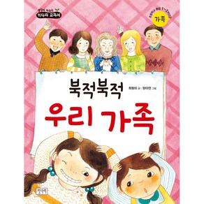 북적북적 우리 가족 : 생각이 자라는 키다리 교과서, 생각이 자라는 키다리 교과서 시리즈