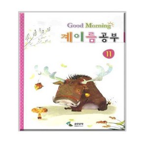 계이름 공부 11 (굿모닝), 삼호뮤직, 편집부 저