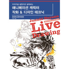 오리지널 설정으로 살펴보는애니메이션 캐릭터 작화 & 디자인 테크닉:하야마 준이치 라이브 드로잉, 에이케이커뮤니케이션즈