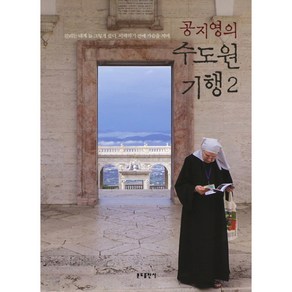 공지영의 수도원 기행 2, 분도출판사, <공지영> 저