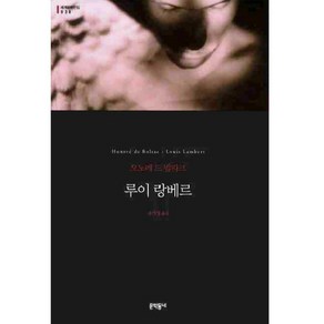 루이 랑베르 (세계문학전집 038), 문학동네, 글: 오노레 드 발자크