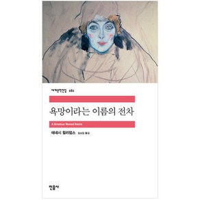 욕망이라는 이름의 전차