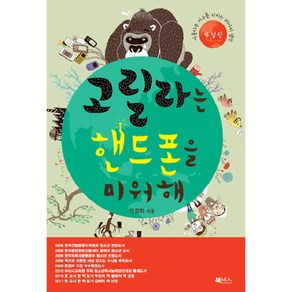 고릴라는 핸드폰을 미워해:아름다운 지구를 지키는 20가지 생각, 북센스, <박경화> 저