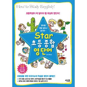 Sta 초등 종합 영단어, 씨앤톡