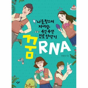 꿈 RNA:나를 찾으며 자라는 4인 4색 진로 탐색기, 창비