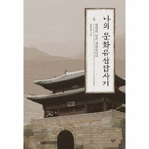 나의 문화유산답사기 4:평양의 날은 개었습니다, 창비, 유홍준