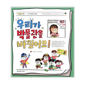 우리가 박물관을 바꿨어요!:국립중앙박물관에 도시락 쉼터를 만든 아이들, 초록개구리, 내가 바꾸는 세상 (나는 새싹 시민) 시리즈, 상세 설명 참조