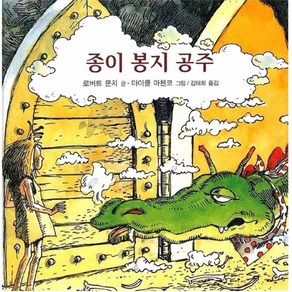 종이 봉지 공주 양장본