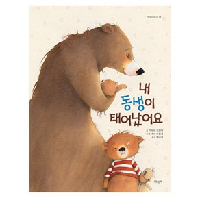 내 동생이 태어났어요 양장본