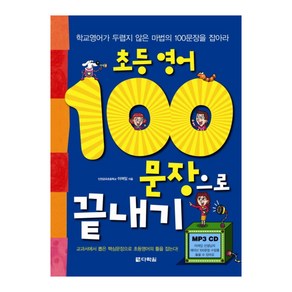 초등영어 100문장으로 끝내기, 다락원, .