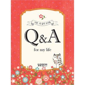 서른 내 삶의 조각들 Q&A fo my life, 달곰미디어, 신미희 저