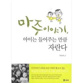 마주 이야기 아이는 들어주는 만큼 자란다, 보리