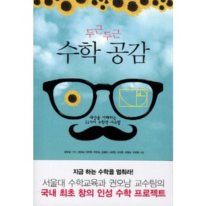 두근두근 수학 공감:세상을 이해하는 11가지 수학적 사고법, 해나무, 글: 권오남, 박지현, 박정숙, 오혜미, 나미영, 이지은, 조형미, 오국환