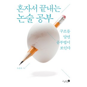 혼자서 끝내는 논술 공부:구조를 알면 공부법이 보인다, 미지북스, 글: 오준호