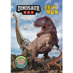 공룡 스티커 색칠북 DINOSAUR REX, 유니콘