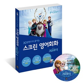 스크린 영어회화 : 겨울왕국 전체 대본 + 워크북 + MP3 CD 1장