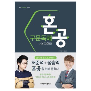 혼공 구문독해 기본(순한맛)