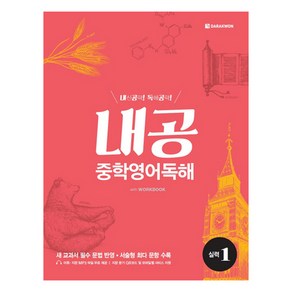 내공 중학영어독해 실력 1, 다락원